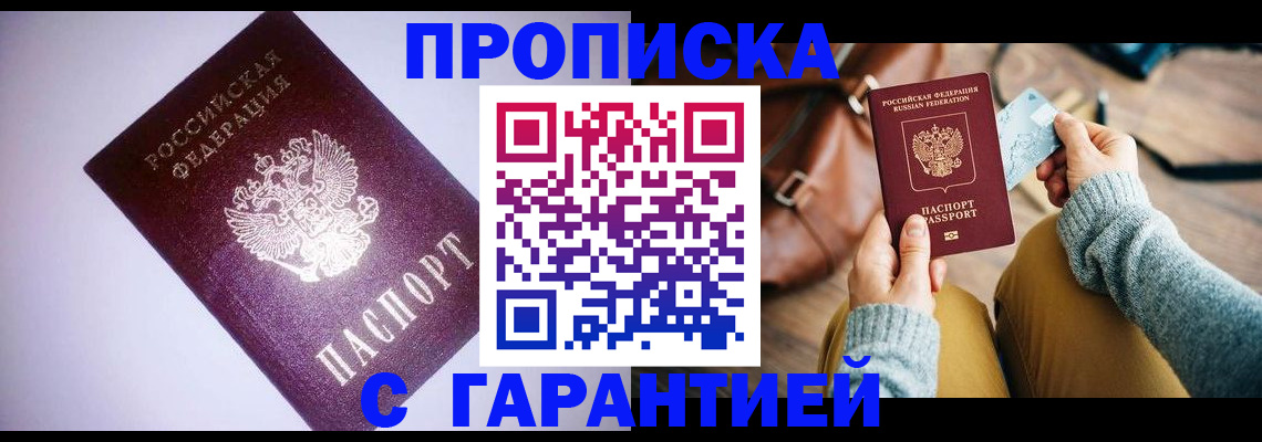 купить прописку в Заозёрске